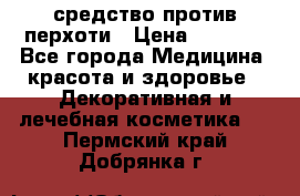 SeboPro - средство против перхоти › Цена ­ 1 990 - Все города Медицина, красота и здоровье » Декоративная и лечебная косметика   . Пермский край,Добрянка г.